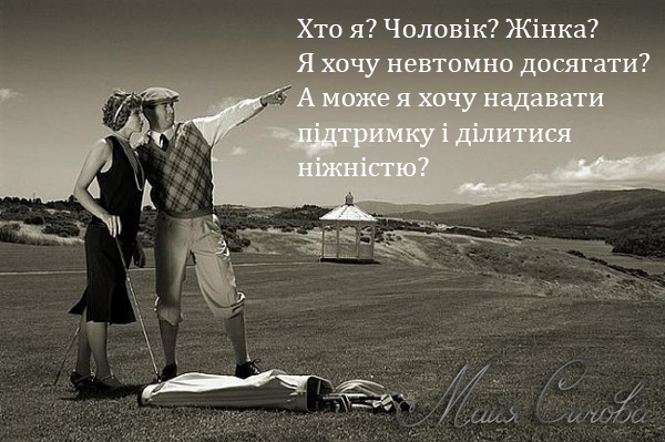 Хто я? Жінка? Чоловік?