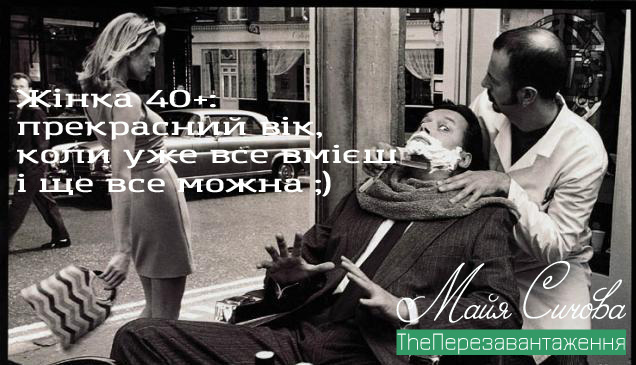 Присвячую сьогоднішнім дівчаткам 40+